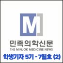 영동군노인복지관 | 민족의학신문 학생기자 7월 2호 - 대전대 &#39;보륜&#39;의 한방의료봉사 / 충청북도 영동군 노인복지관