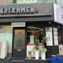 코이라멘 평택역점 이미지