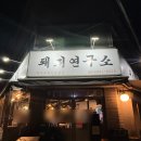 고기연구소 | 양재역 돼지고기 특수부위 맛집 돼지연구소 양재직영점 내돈내산 솔직후기
