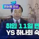 김영삼 대통령 하나회 숙청 &#39;30년&#39; 이미지