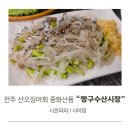씨유전주화산센터 | 전주 산오징어회 중화산동 짱구수산