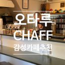 오타루 카페 추천 Coffee House CHAFF – 감성과 온기를 담은 한 잔의 여유