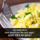 How would you like your eggs? 계란은 어떻게 해드릴까요? 에 답하기 ~^,^~ 이미지