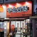 부산 동래 중국집 동운반점