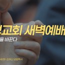 영성일기 2026.07.15. (수) 새벽기도회 (찬송) 325장 예수가 함께 계시니 (성경) 눅 12:41-48 기준이 삶을 바꾼다 이미지