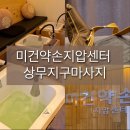 미건 약손 지압센타 네이버블로그