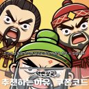 모바일매니아 | 쉽게 즐기는 신작 모바일 게임 추천 약빤삼국 플레이 후기, 쿠폰코드 정보