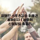 건강요가(강좌번호 : 12) | 장애인 스포츠강좌 이용권 홈페이지ㅣ바우처, 신청방법 총정리