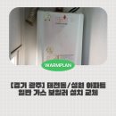 성원전기 - 함평군 서부길 41-12 | [경기 광주] 태전동/ 성원 아파트 보일러 교체 후기! 보일러는 웜플랜!