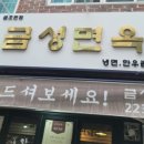 금성면옥 이미지