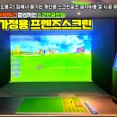 진동스크린골프 이미지