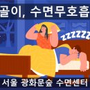 숨바로수면센터 이미지