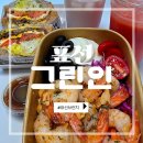 샐러드와 | "제주 표선 맛집 그린인, 직접 기른 채소로 만든 신선한 샐러드와 샌드위치 포장 후기"