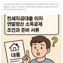 전세자금 대출 이자 연말정산 소득공제 조건과 준비 서류 이미지