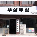 뚜삼