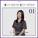 셀나인청담의원 | 셀나인청담의원 김은지 대표원장