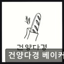 건양다경 베이커리