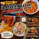 함안맛집 쿠시카츠빠사칸 바삭한 일식 튀김 내돈내산 이자카야