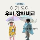 아기 레인부츠 유아장화 어린이 유아우비 비교 후기
