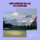 양평체육공원길 | 서울 영등포구 저렴한 양평누리체육공원 테니스장 하드코트 7면 후기 및 예약 방법