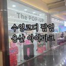 합동슈즈 | 수영복 코디 모여라 레디포스윔 팝업 간단 후기 / 썸베리,비트나,포리즈스윔,레오풀,니나코스타,컴피...