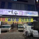 여수굴집상동점 이미지