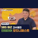 미디어스코프 주식회사 | "SBS비즈 고수열전_ 인테리어 전문가 모드니퍼스트"