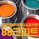 88페인트인테리어 이미지