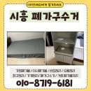 청솔원룸 | 시흥 폐가구수거 원룸 이사정리 대형소파 쉽게 버리기 방문수거 비용 안내