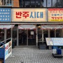 홍대 뼈구이 맛집 반주시대 후기 숯불뼈구이와 해장칼국수 조합 추천