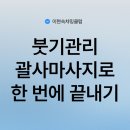 동심의료기 | 붓기관리 괄사마사지로 한 번에 끝내기