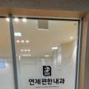 연제편한내과의원 이미지