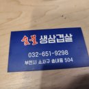 숯불생삼겹전문 이미지