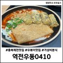 역전우동0410(서면중앙점) | [충북 제천] 가성비 우동 맛집, 역전우동0140 제천중앙점, 우볶이 최고, 평일 저녁 방문 후기