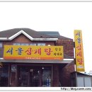 경산시외버스터미널 ; 서울삼계탕 ; 토종삼계탕 이미지