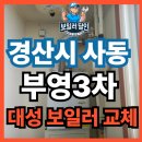 경동나비엔경산대리점 | 경산시 사동 부영3차 보일러 교체