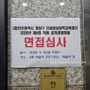 장학교육주 | 2026 계양구 인재양성장학교육재단 면접 후기