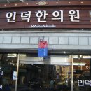 인덕한의원 이미지