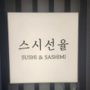 스시선율