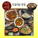 용궁시장 | 예천 용궁면 맛집 백종원의 3대천왕 나온 용궁단골식당 본점