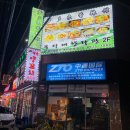 건대 마라 맛집/지공바오 - 몽다래향라관