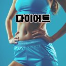 햇빛 행정사사무소 | 겨울 다이어트 성공 비결 ❄️ 요요 없는 체중 감량을 위한 식단·습관·멘탈 관리법 총정리
