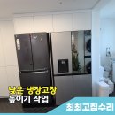 청라시티프라디움아파트경로당 | 청라 낮은냉장고장 높이기 작업
