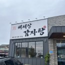 뼈세상감자탕