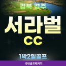 예스런한우하우스 | 역대급 45홀 스케일! 경주 서라벌CC 1박2일 골프 투어 리얼 후기 (성호리조트 숙소·조식 포함)
