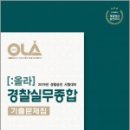 ( 올라경찰실무종합 )2019 경찰공제회 경찰승진 시험대비 OLA(올라) 경찰실무종합 기출문제집,경찰공제회 이미지