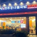 두성전주콩나물국밥남부