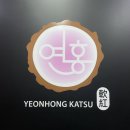 연홍 | 원주돈까스 반곡동맛집 연홍카츠원주혁신도시점 방문후기