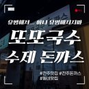 [전주: 혁신도시] 극강의 가성비, 국수에 돈까스?? 못참지;; &#39;또또국수, 수제 돈까스&#39;에 다녀왔습니다!