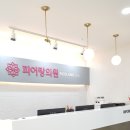 피어랑의원 네이버블로그